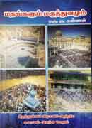 மதங்களும் மருத்துவமும் / Mathangalum marutthuvamum